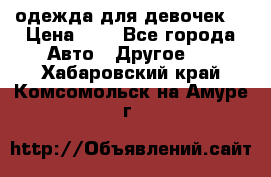 одежда для девочек  › Цена ­ 8 - Все города Авто » Другое   . Хабаровский край,Комсомольск-на-Амуре г.